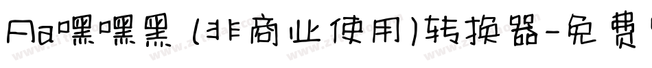 Aa嘿嘿黑 (非商业使用)转换器字体转换